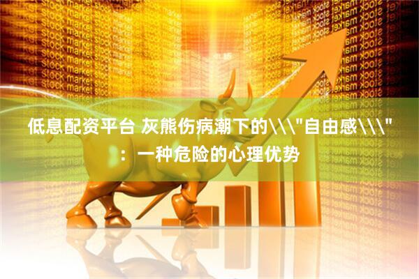 低息配资平台 灰熊伤病潮下的\