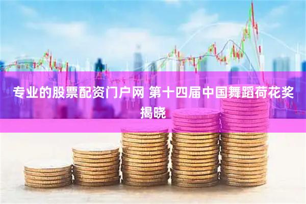 专业的股票配资门户网 第十四届中国舞蹈荷花奖揭晓